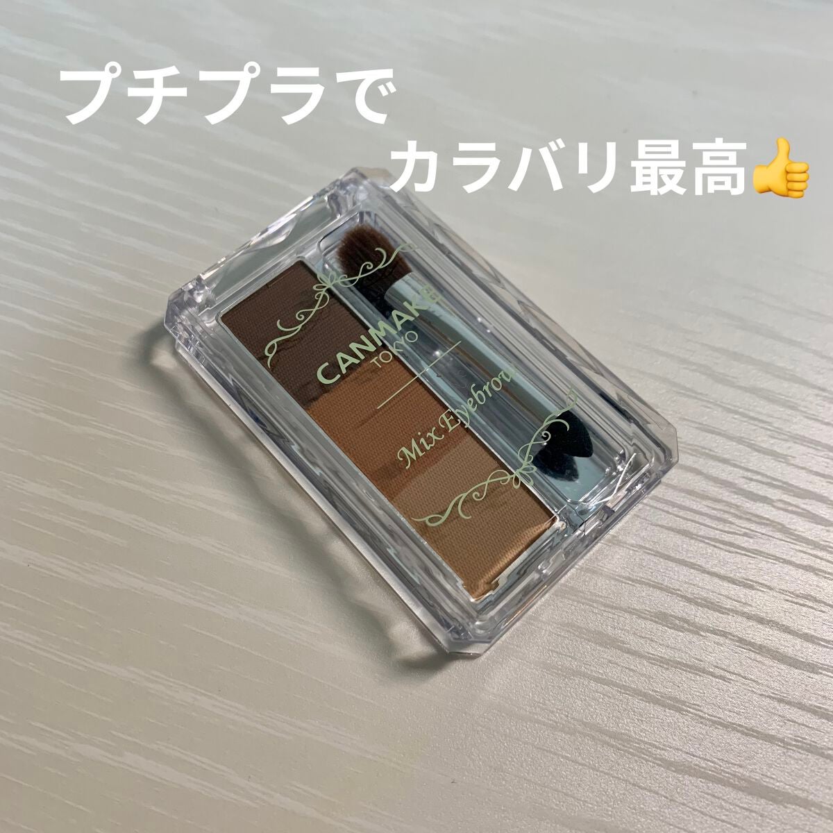 ミックスアイブロウ/キャンメイク/パウダーアイブロウを使ったクチコミ(1枚目)