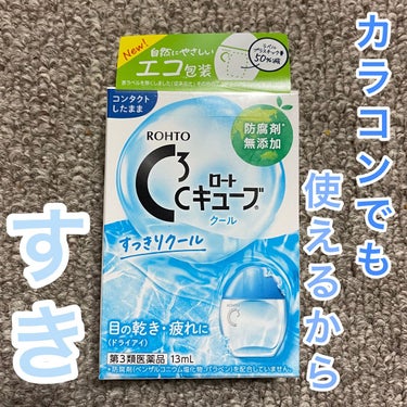 エコ包装🌱
目の乾き（ドライアイ）や疲れに‼️
防腐剤、無添加

コンタクトレンズしたままで🆗
カラコンでも使えるので

安く買えるし、愛用してます♪



#ロート製薬#ロートCキューブ クール #正