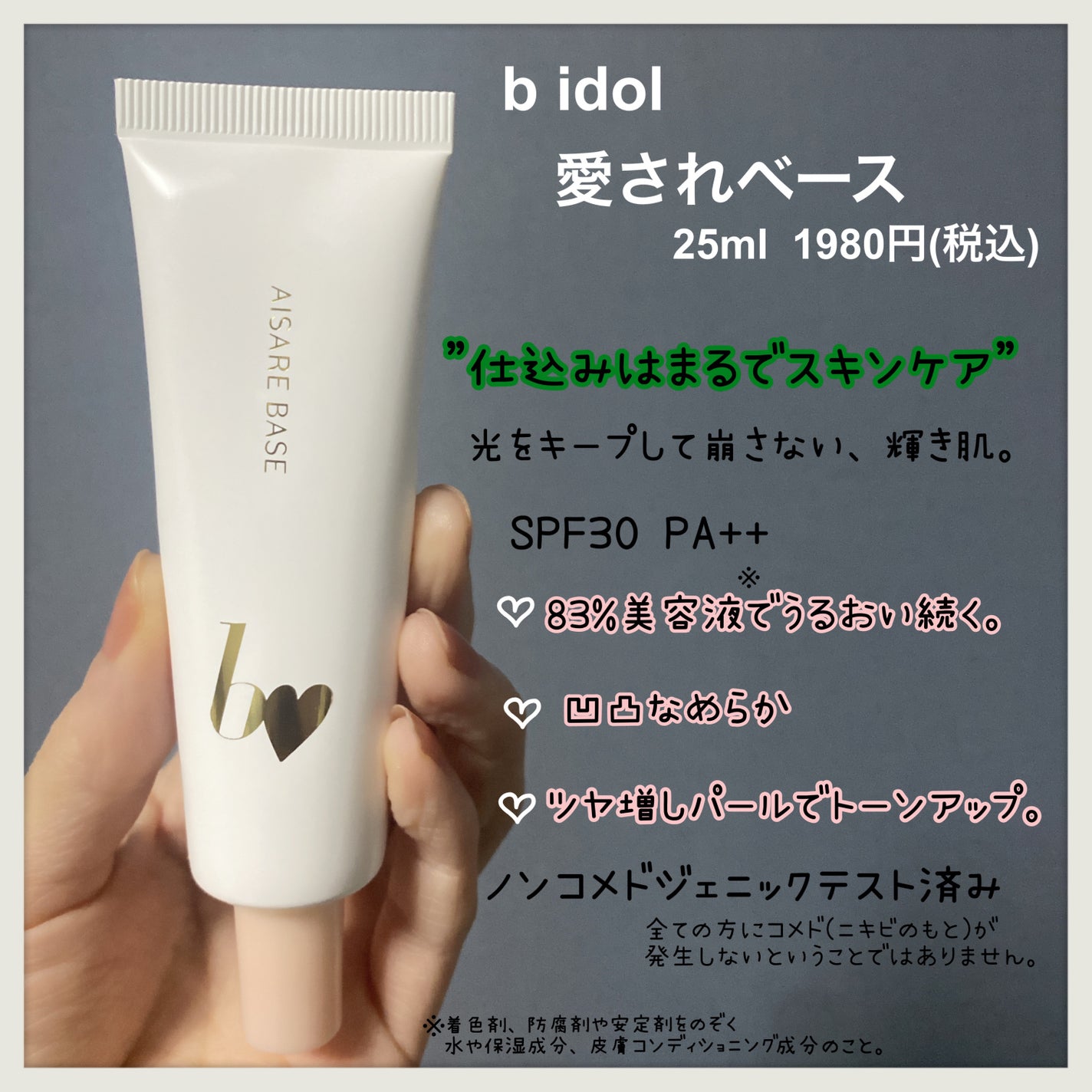 愛されベース/b idol/化粧下地を使ったクチコミ(2枚目)