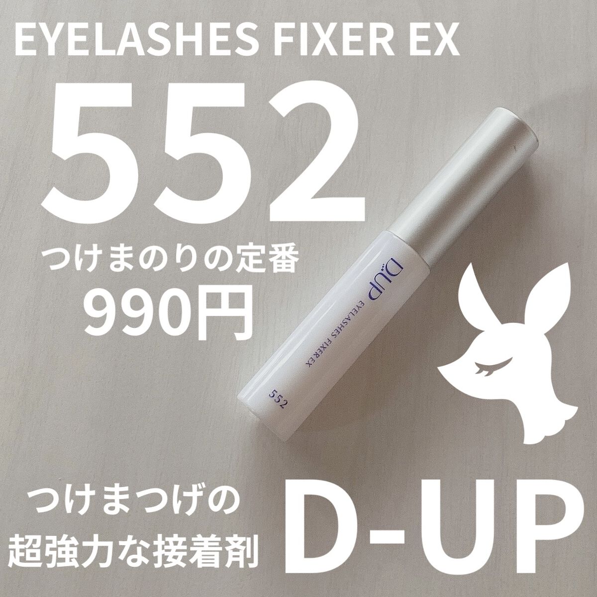 アイラッシュフィクサーEX 552/D-UP/つけまつげを使ったクチコミ（1枚目）