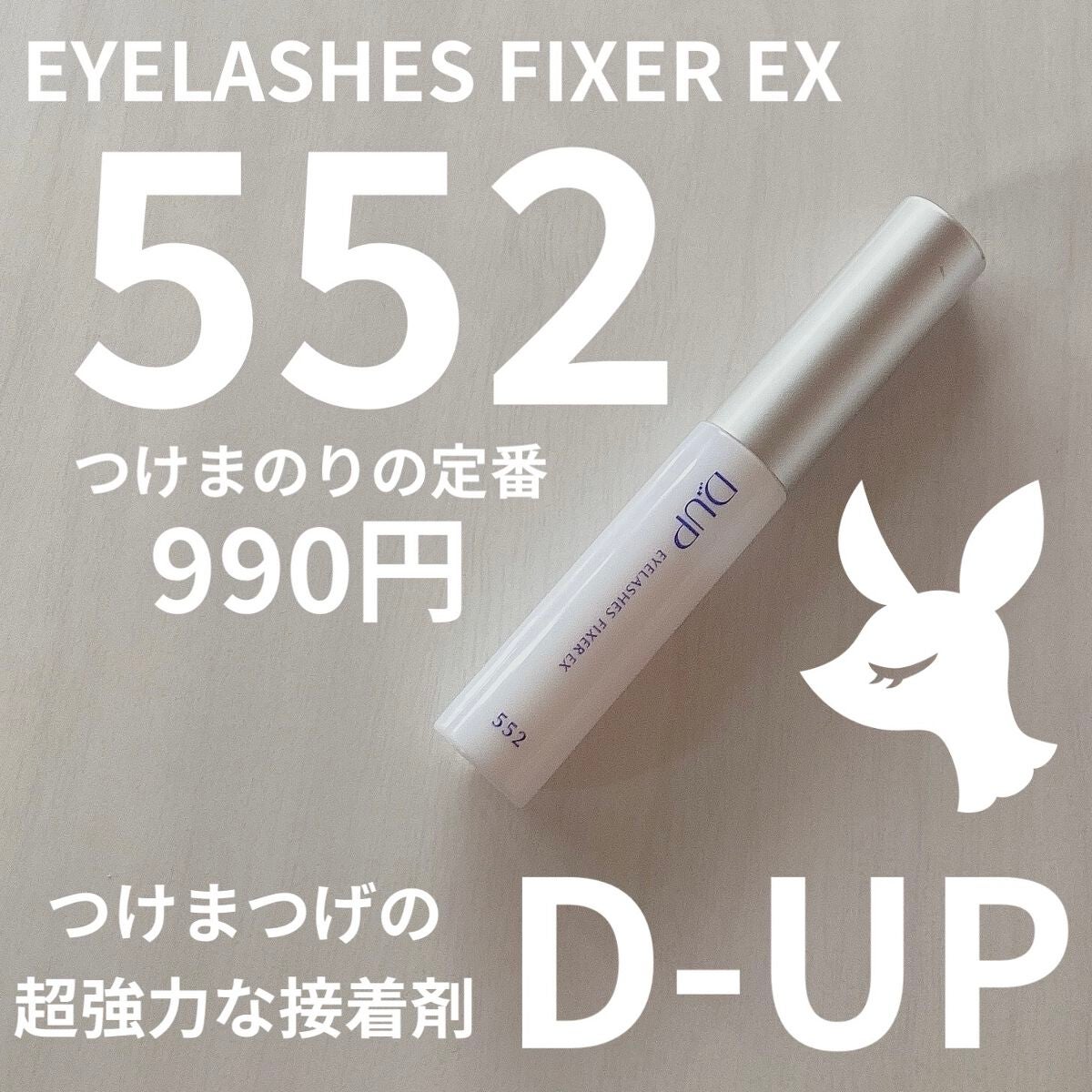 アイラッシュフィクサーEX 552/D-UP/つけまつげを使ったクチコミ(1枚目)