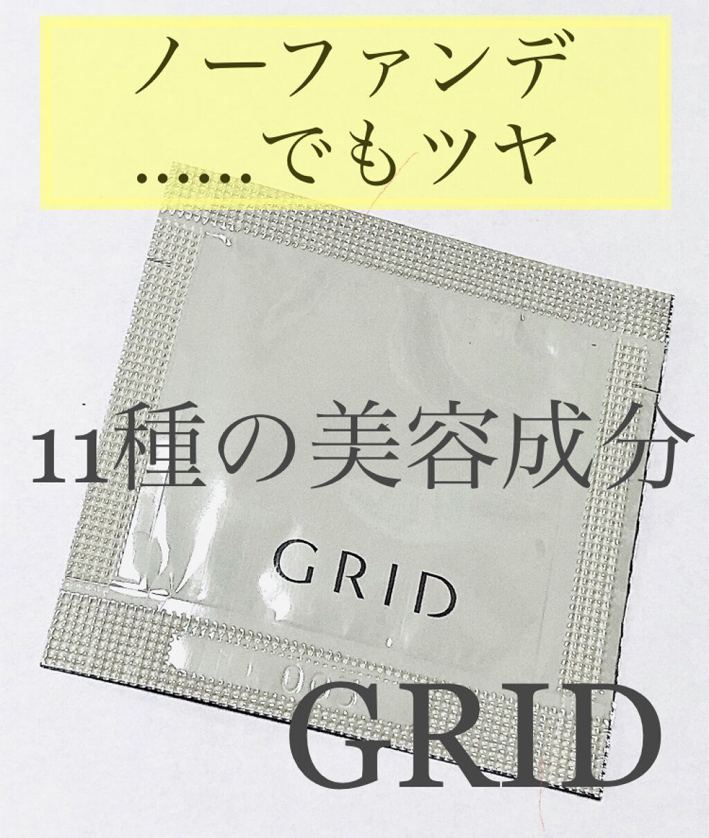 スキンヴェール/GRID/化粧下地を使ったクチコミ（1枚目）