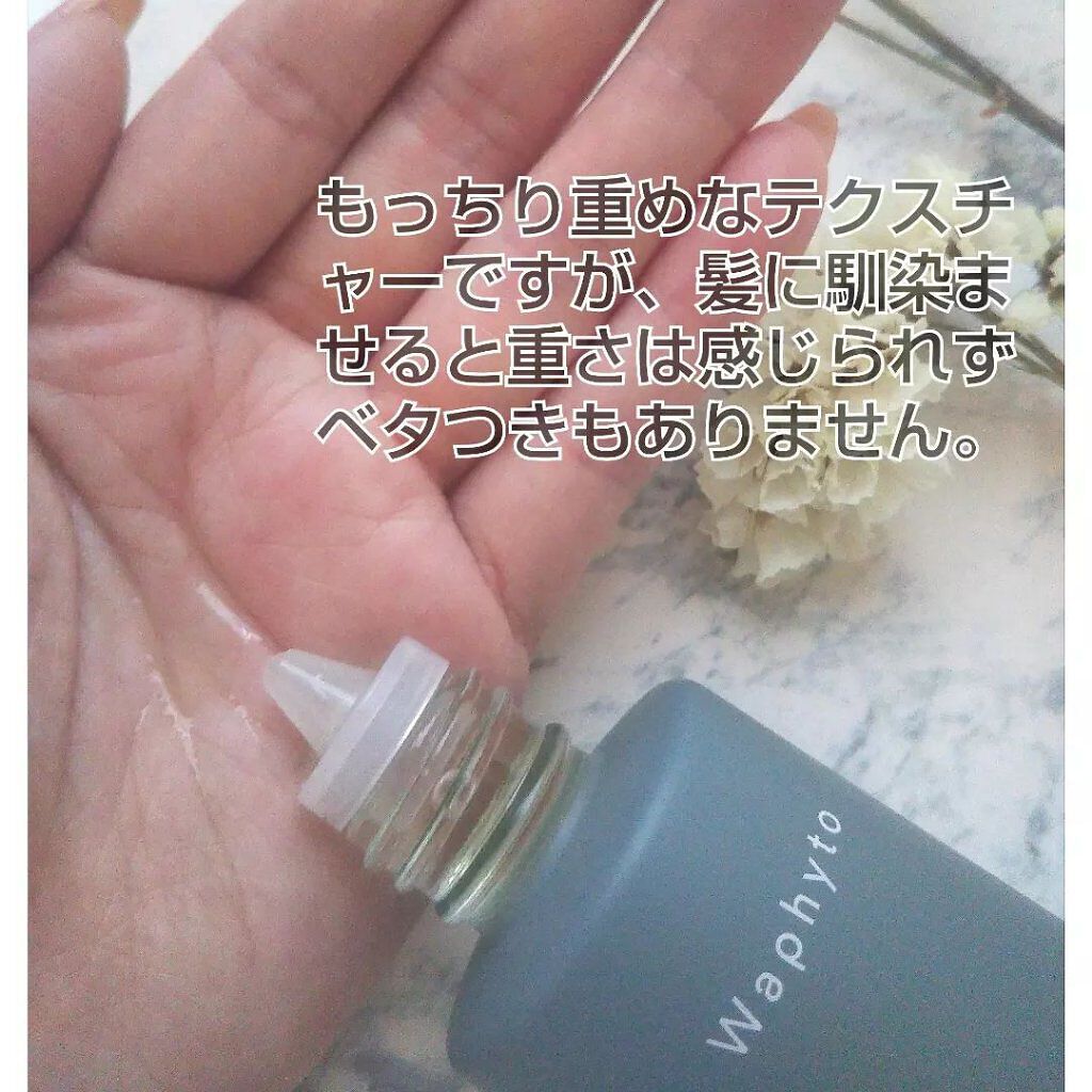 スキャルプ&ヘアオイル/Waphyto/ヘアオイルを使ったクチコミ(2枚目)