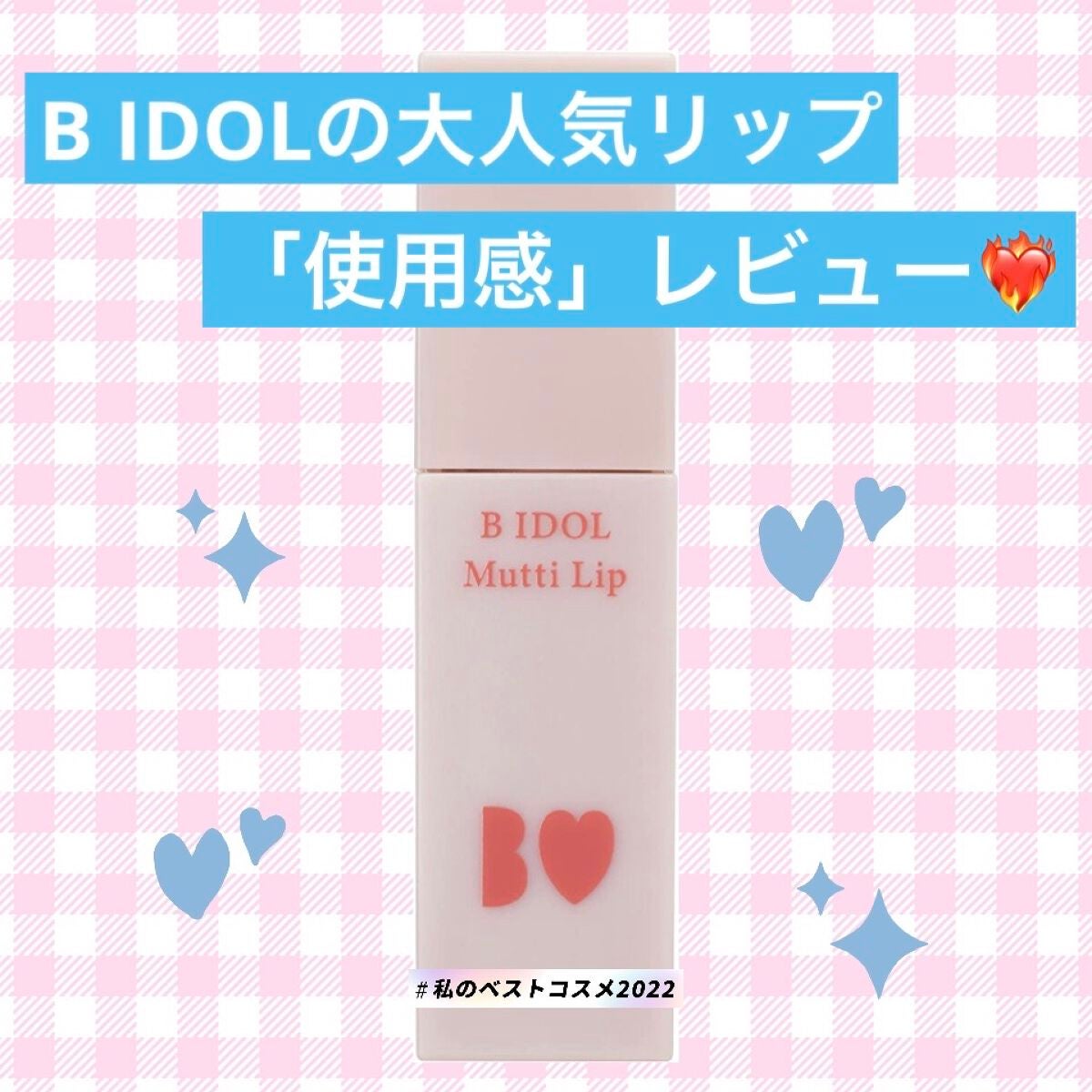 むっちリップ/b idol/口紅を使ったクチコミ(1枚目)