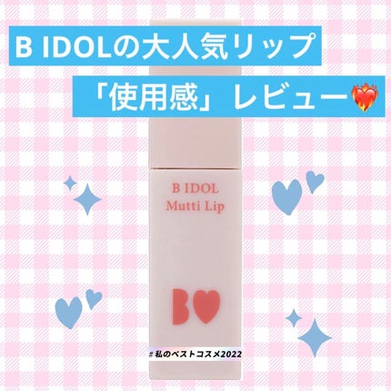 むっちリップ/b idol/口紅を使ったクチコミ(1枚目)