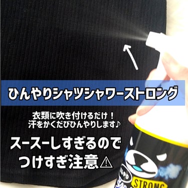 ひんやりシャツシャワー ストロング/ときわ商会/デオドラント・制汗剤を使ったクチコミ（2枚目）