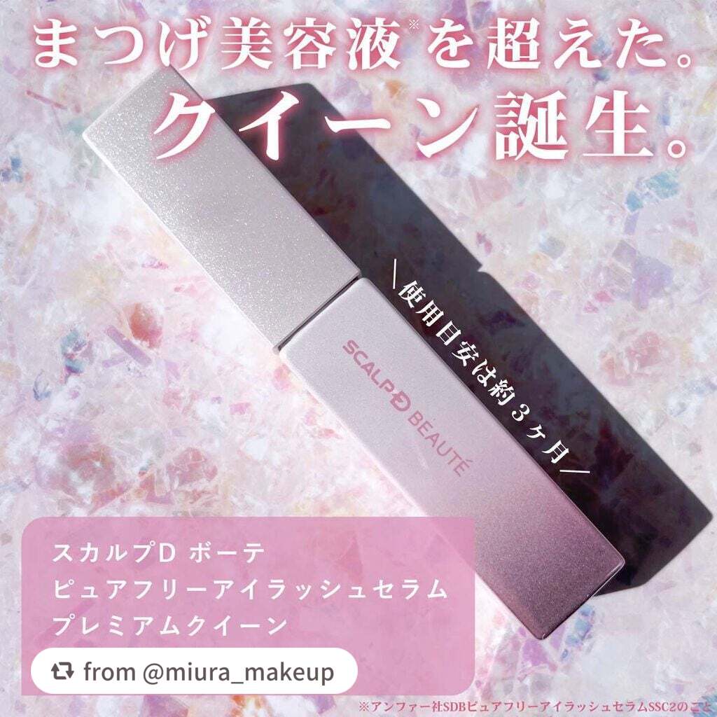 スカルプDボーテ ピュアフリーアイラッシュセラム プレミアムクイーン/アンファー(スカルプD)/まつげ美容液を使ったクチコミ(2枚目)