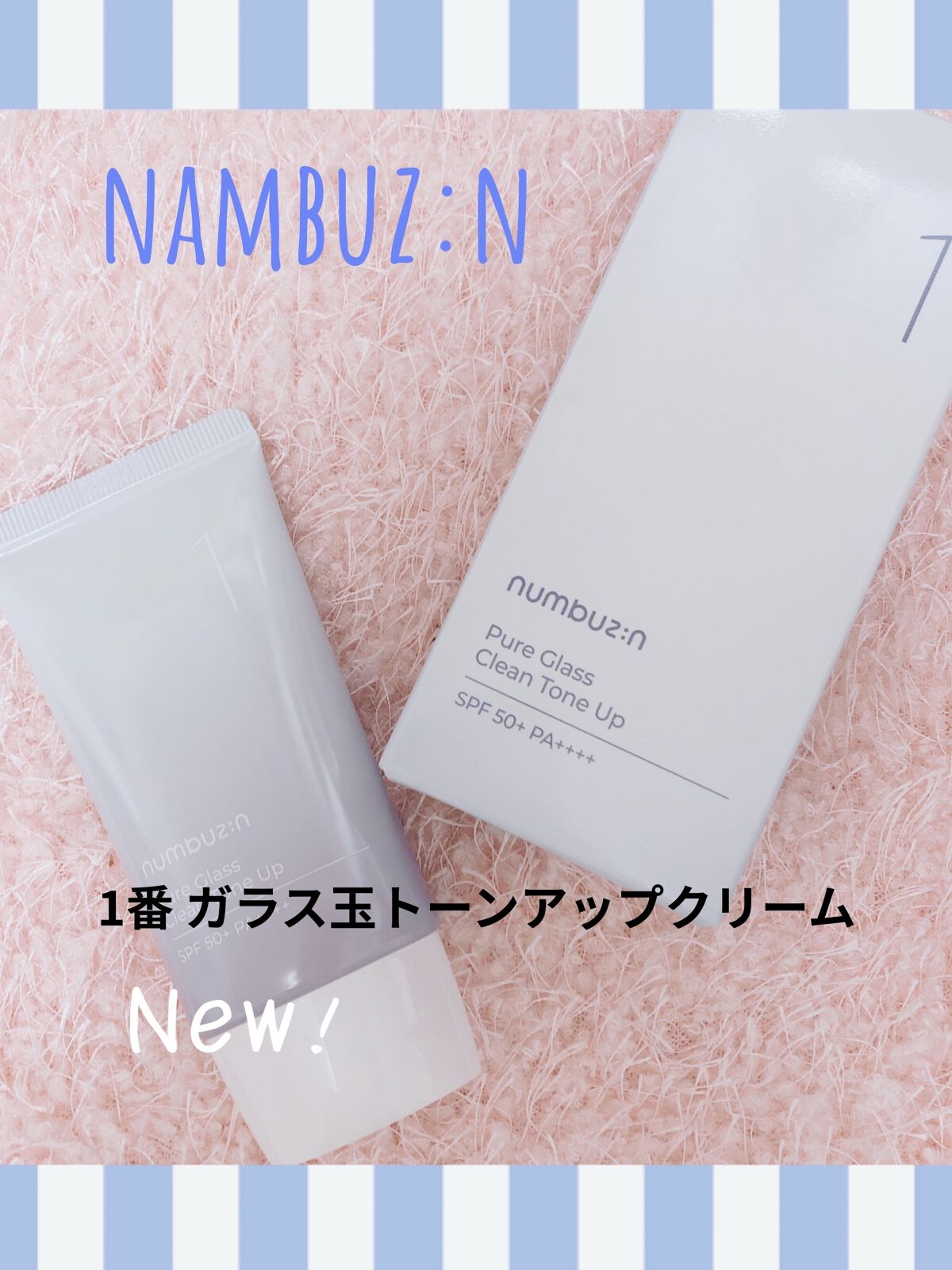 1番 ガラス玉トーンアップクリーム/numbuzin/日焼け止めクリームを使ったクチコミ（1枚目）