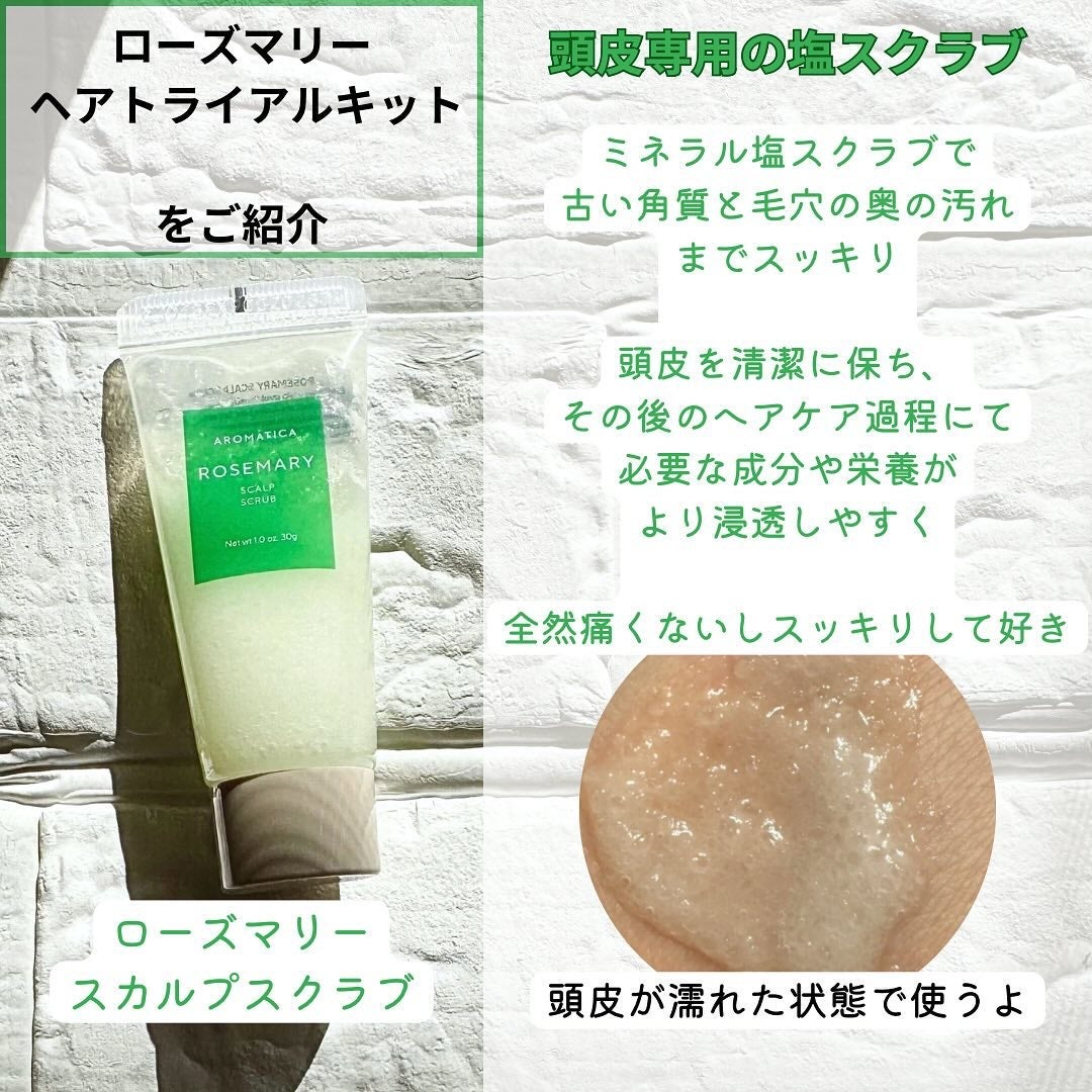 ローズマリー ヘア トライアルセット/AROMATICA/トライアルキットを使ったクチコミ(2枚目)