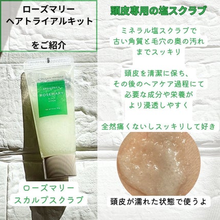 ローズマリー ヘア トライアルセット/AROMATICA/トライアルキットを使ったクチコミ(2枚目)