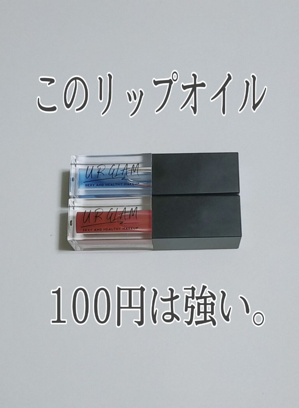 UR GLAM　LIP OIL/U R GLAM/リップグロスを使ったクチコミ（1枚目）