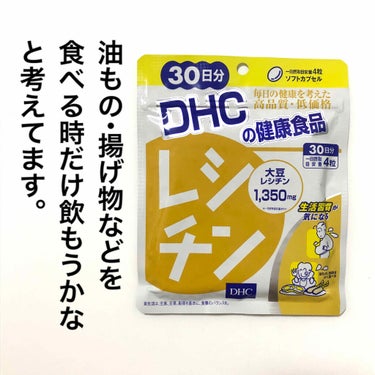 DHC レシチンのクチコミ「サプリメントの投稿が続いてすみません😣💦

#DHC
#レシチン
#１ヶ月_約500円



.....」（2枚目）