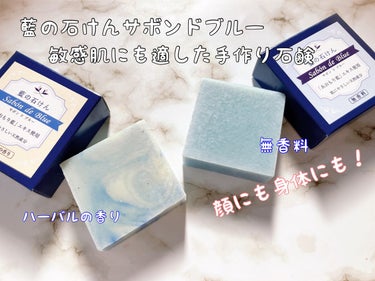 藍の石けん サボンドブルー/エル・カレア/ボディ石鹸を使ったクチコミ（1枚目）