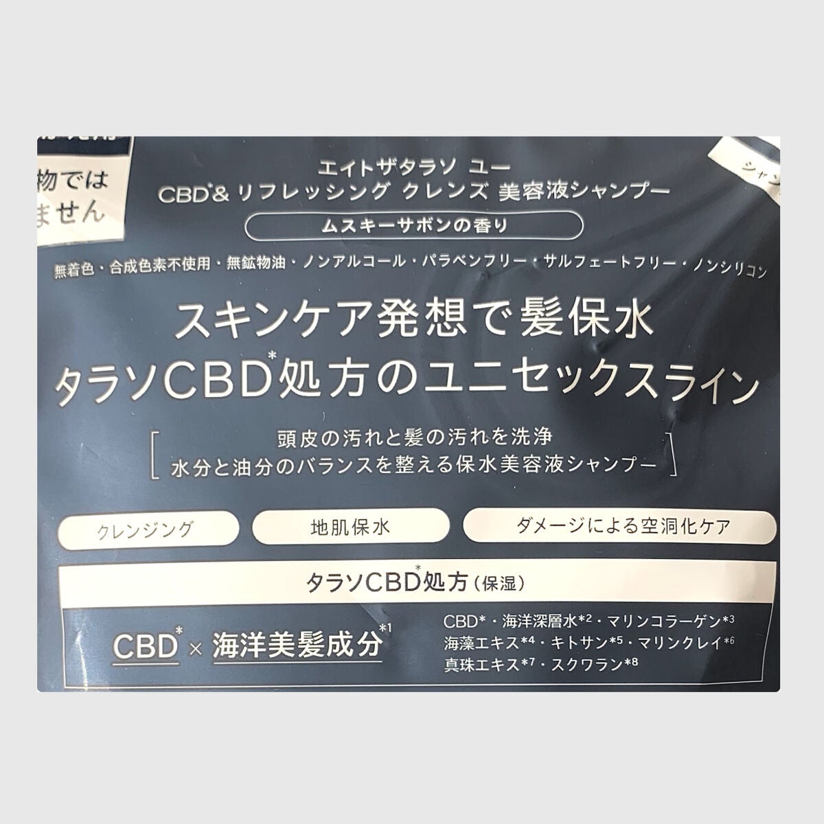 エイトザタラソ ユー CBD&リフレッシング クレンズ 美容液シャンプー/CBD&バランシング ダメージリペア 美容液ヘアトリートメント/エイトザタラソ/市販シャンプーを使ったクチコミ(2枚目)