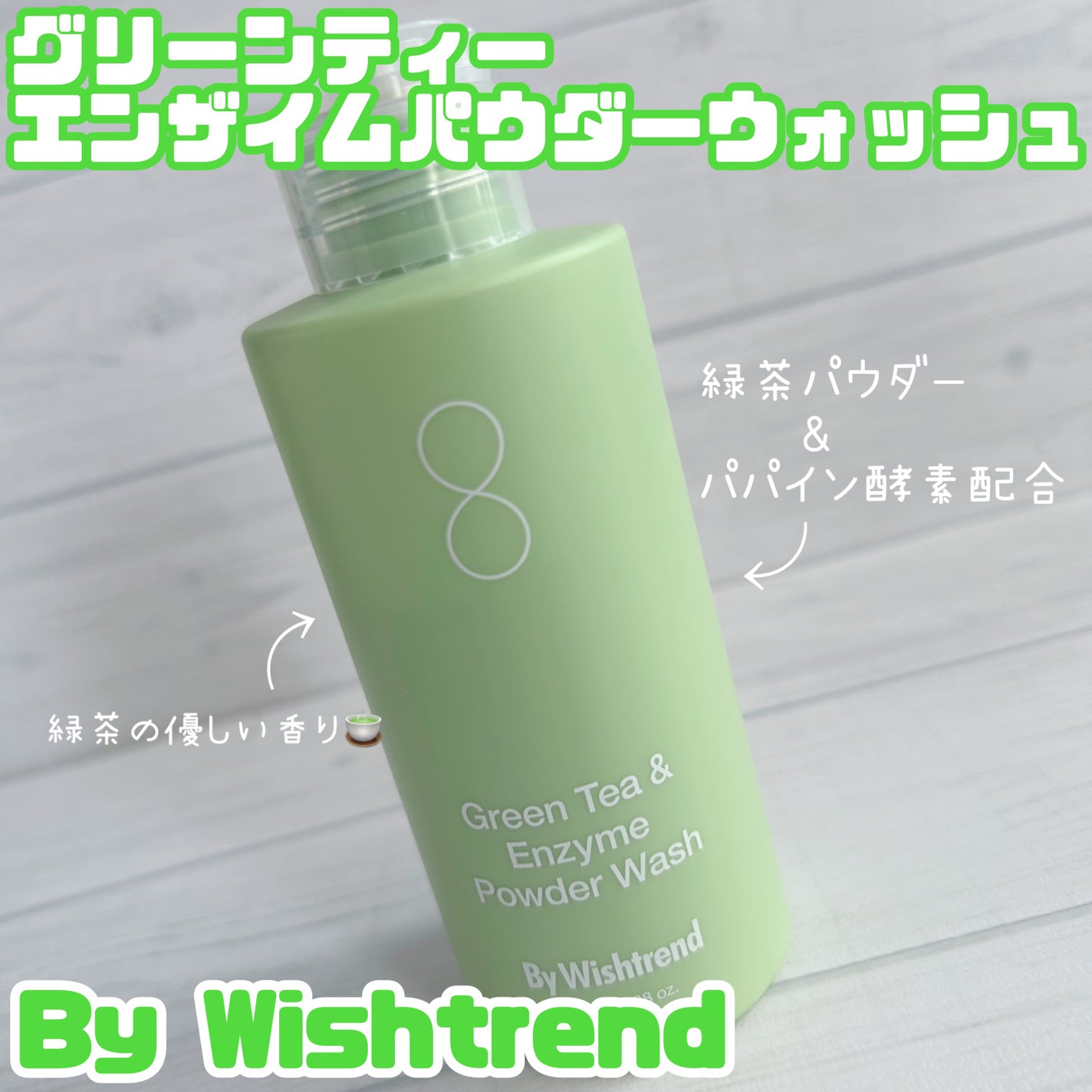 グリーンティー&エンザイムパウダーウォッシュ/By Wishtrend/洗顔パウダーを使ったクチコミ(1枚目)