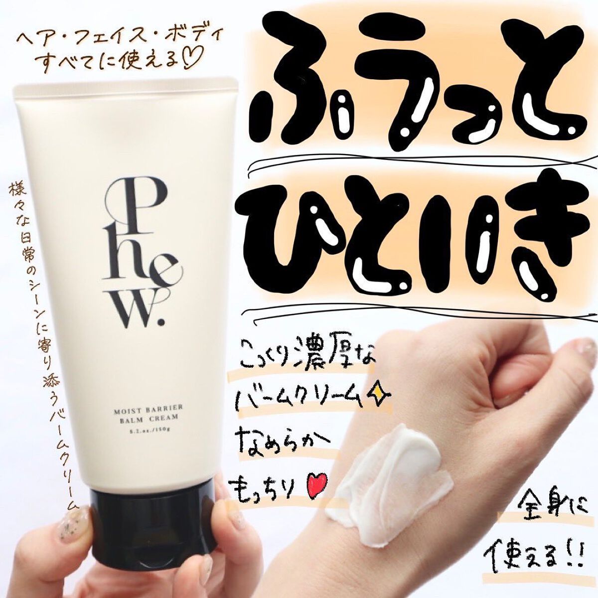 フゥ モイストバリア バームクリーム/Phew./フェイスクリームを使ったクチコミ(1枚目)