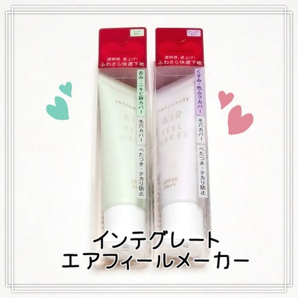 エアフィールメーカー/インテグレート/化粧下地を使ったクチコミ(1枚目)
