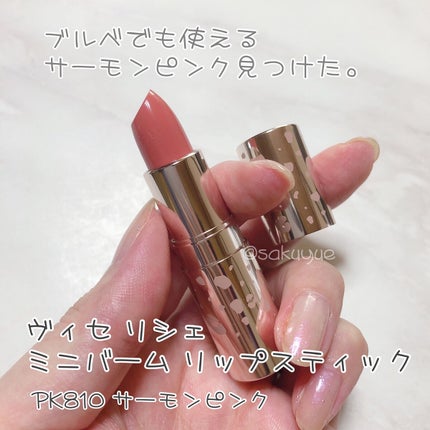 ミニバーム リップスティック/Visée/口紅を使ったクチコミ(1枚目)