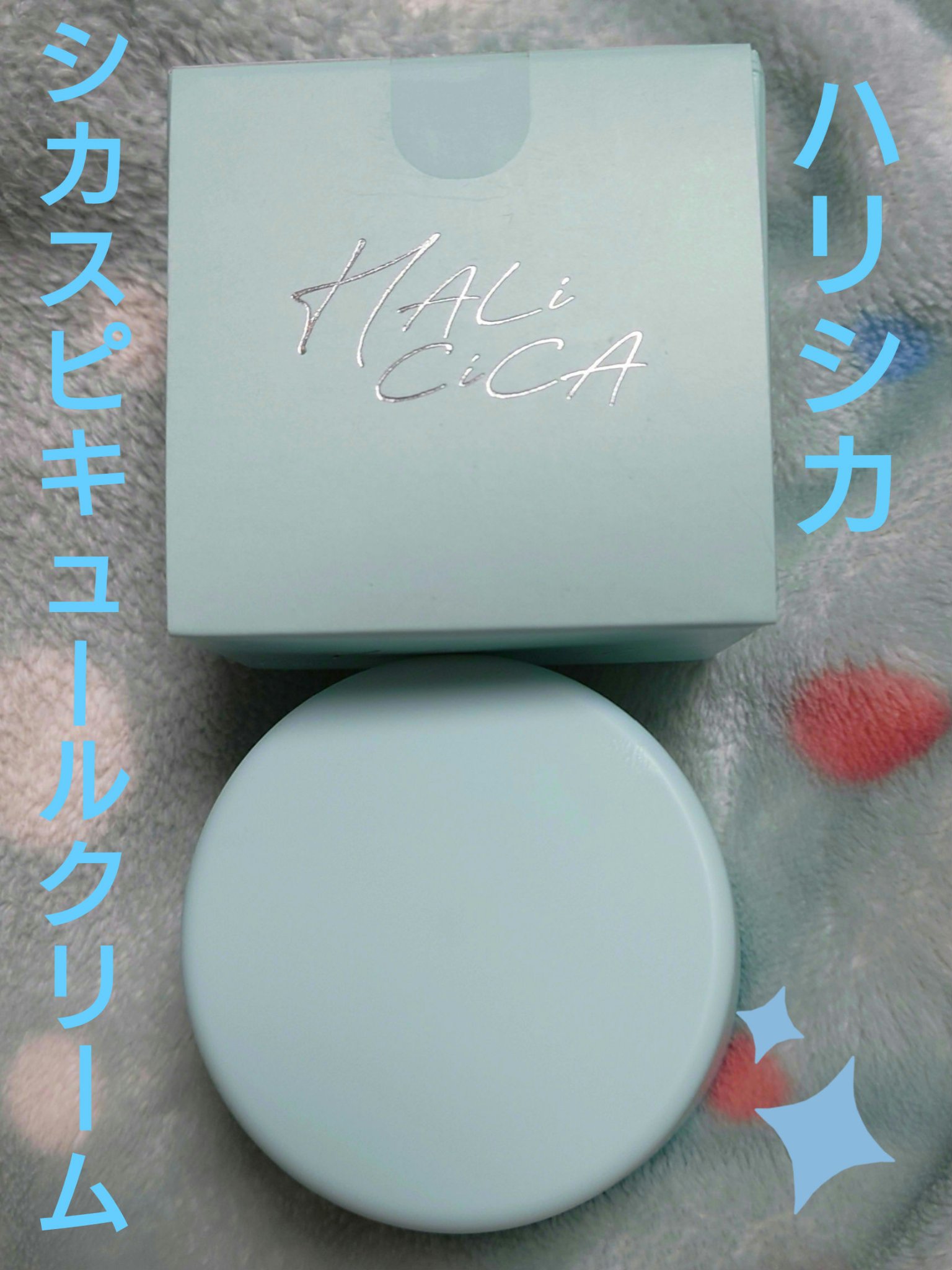 ハリシカシカスピキュールクリーム/ruban/フェイスクリームを使ったクチコミ（1枚目）
