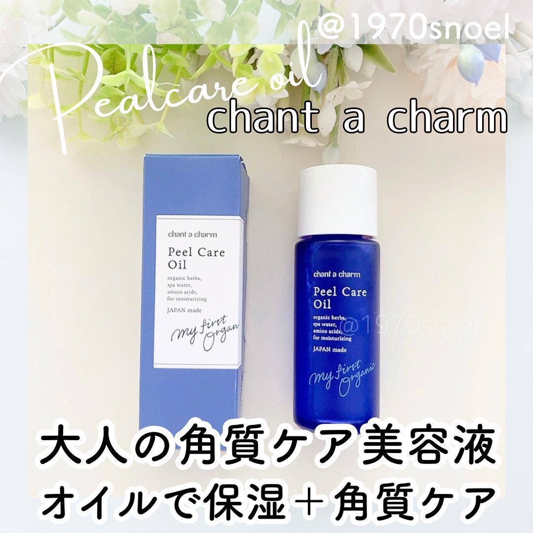 ピールケアオイル/chant a charm /ピーリングを使ったクチコミ（1枚目）