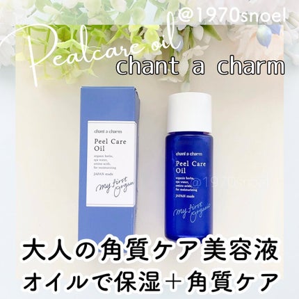 ピールケアオイル/chant a charm /ピーリングを使ったクチコミ(1枚目)