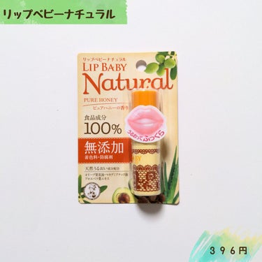 メンソレータム　リップベビーナチュラル　　
香り　ピュアハニー　　


使用感　　
少し固め。香りはよくあるハニーで、持続性はない。
ペタペタしないけど、潤う感じ。
油脂多目のリップ。
下地や夜に付けて