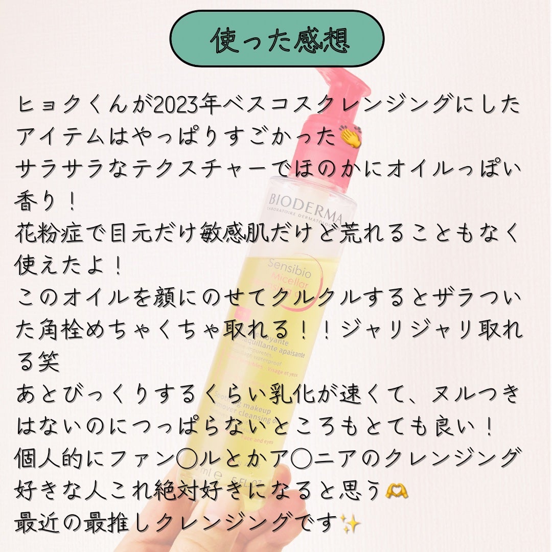サンシビオ ミセラー クレンジングオイル/ビオデルマ/オイルクレンジングを使ったクチコミ(3枚目)