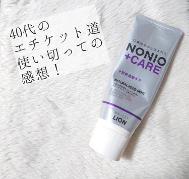 NONIOプラス 知覚過敏ケアハミガキ/NONIO/歯磨き粉を使ったクチコミ（1枚目）