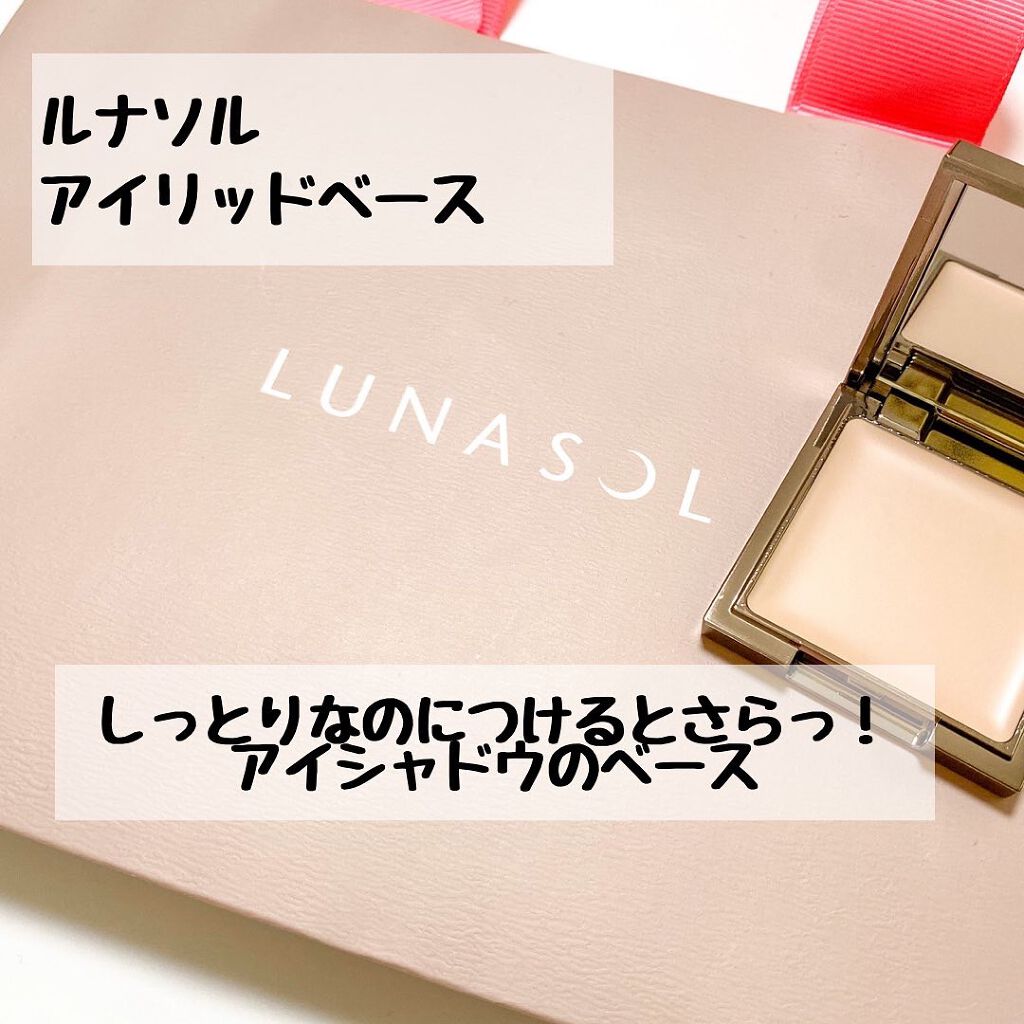 アイリッドベース（N）/LUNASOL/アイシャドウベースを使ったクチコミ（1枚目）