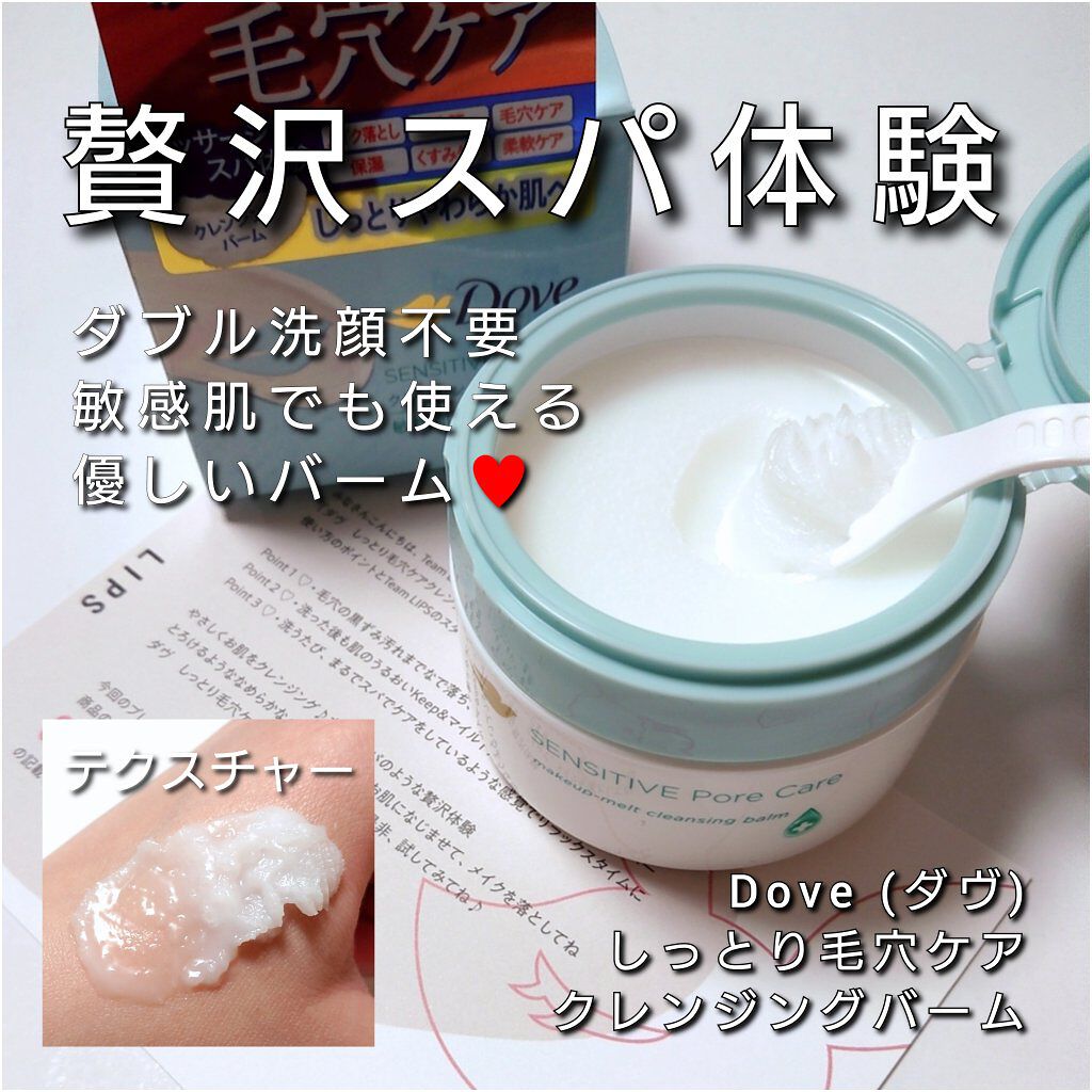 しっとり毛穴ケアクレンジングバーム/ダヴ/クレンジングバームを使ったクチコミ（1枚目）