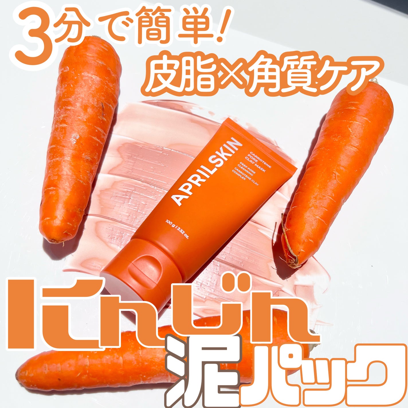 カロテン毛穴レスクレイパック/APRILSKIN/洗い流すパック・マスクを使ったクチコミ(1枚目)