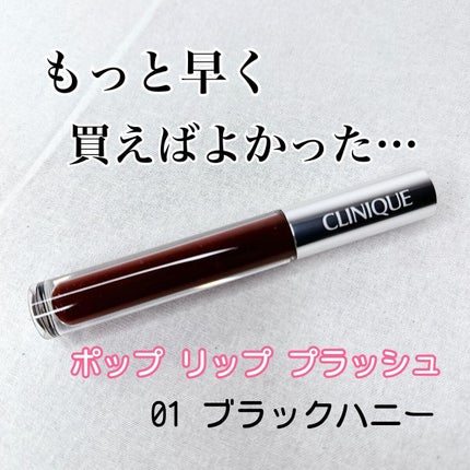 ポップ リップ プラッシュ/CLINIQUE/リップグロスを使ったクチコミ(1枚目)
