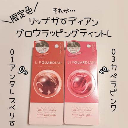 グロウラッピングティント/LIPGUARDIAN/リップティントを使ったクチコミ(2枚目)