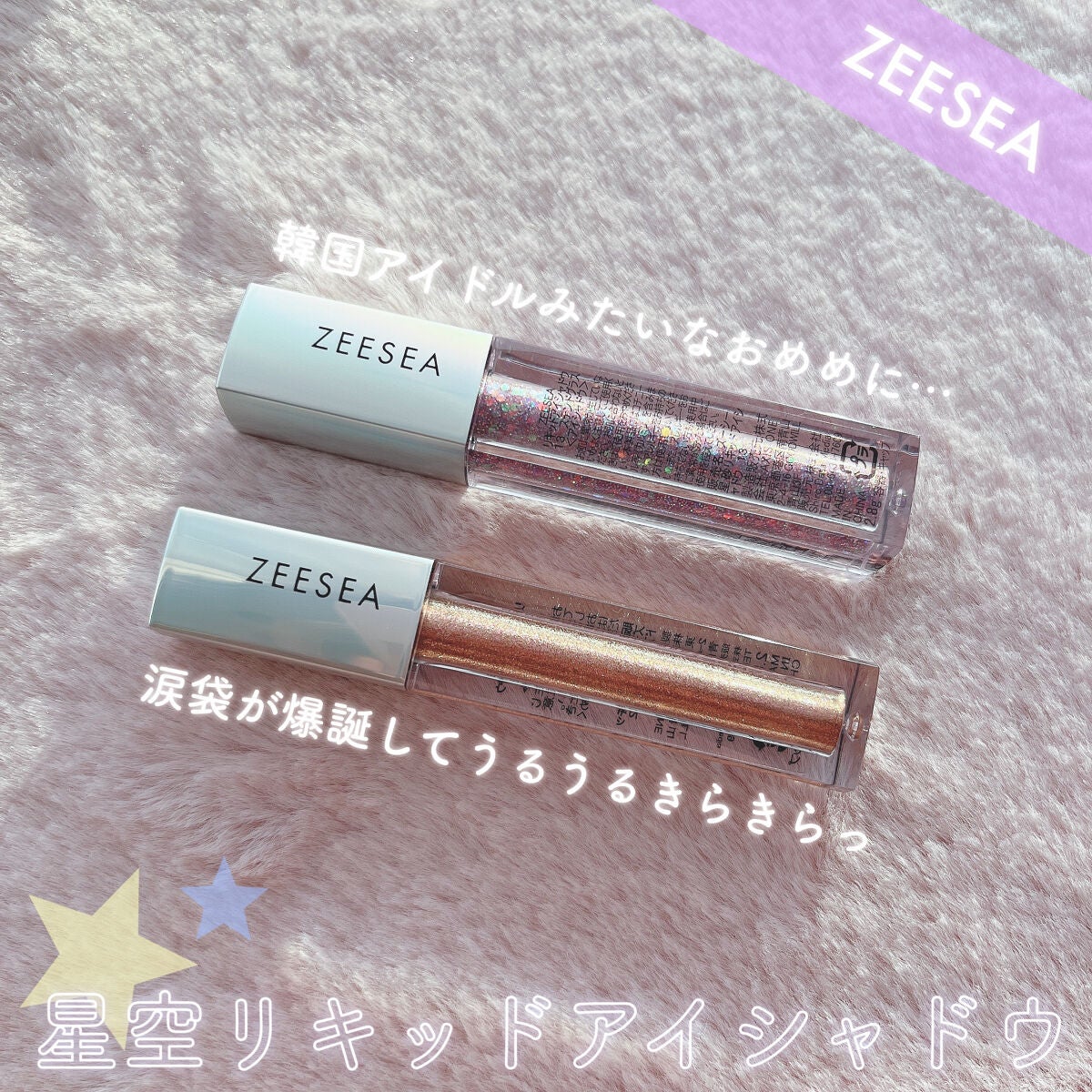 ダイヤモンドシリーズ 星空リキッドアイシャドウ/ZEESEA/リキッドアイシャドウを使ったクチコミ(1枚目)