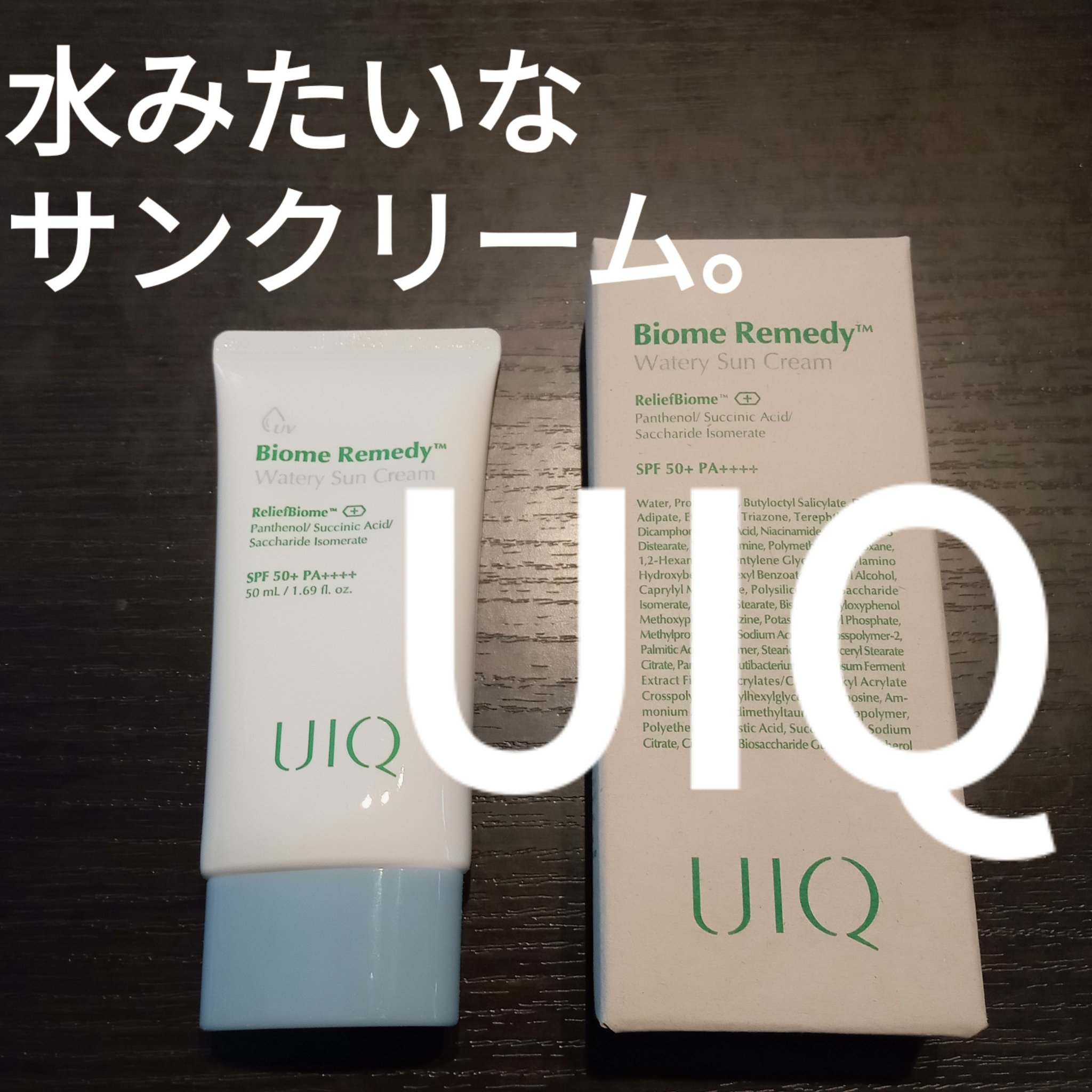 バイオームレメディ ウォータリーサンクリーム/UIQ/日焼け止めクリームを使ったクチコミ（1枚目）