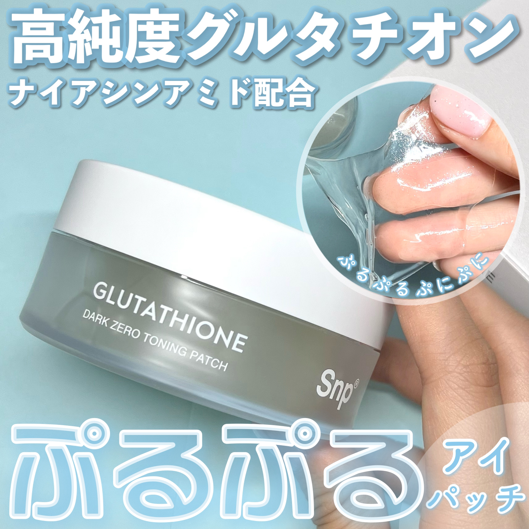 グルタチオンダークゼロトーニングパッチ/SNP/アイケア・アイクリームを使ったクチコミ（1枚目）