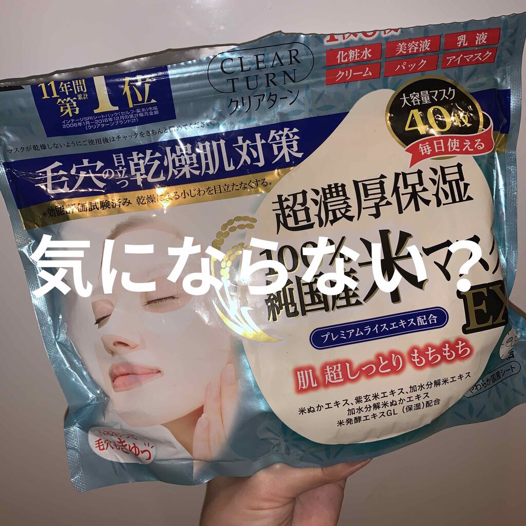 純国産米マスク EX/クリアターン/シートマスク・パックを使ったクチコミ(1枚目)