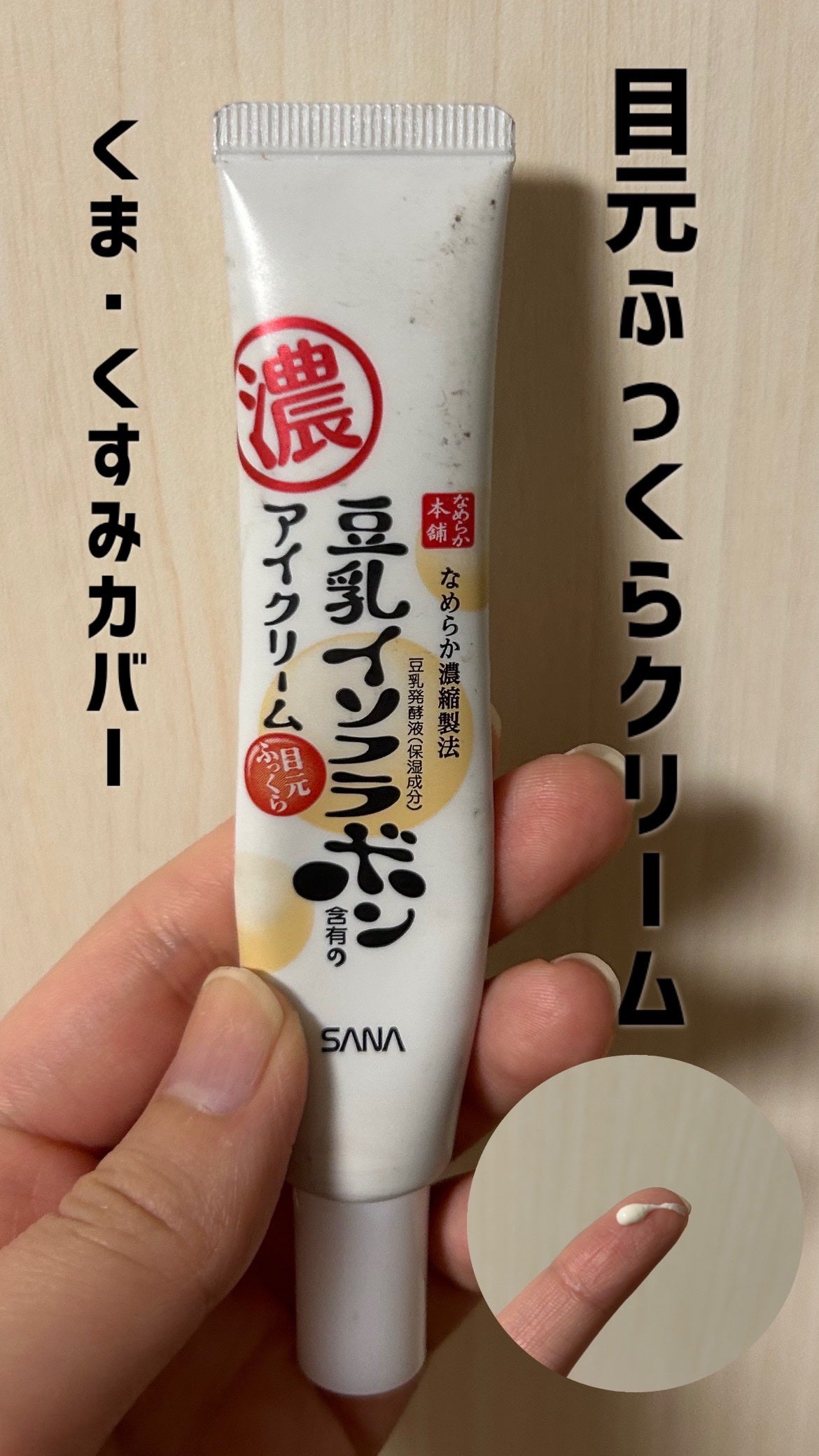 目元ふっくらクリーム NC/なめらか本舗/アイケア・アイクリームを使ったクチコミ(1枚目)