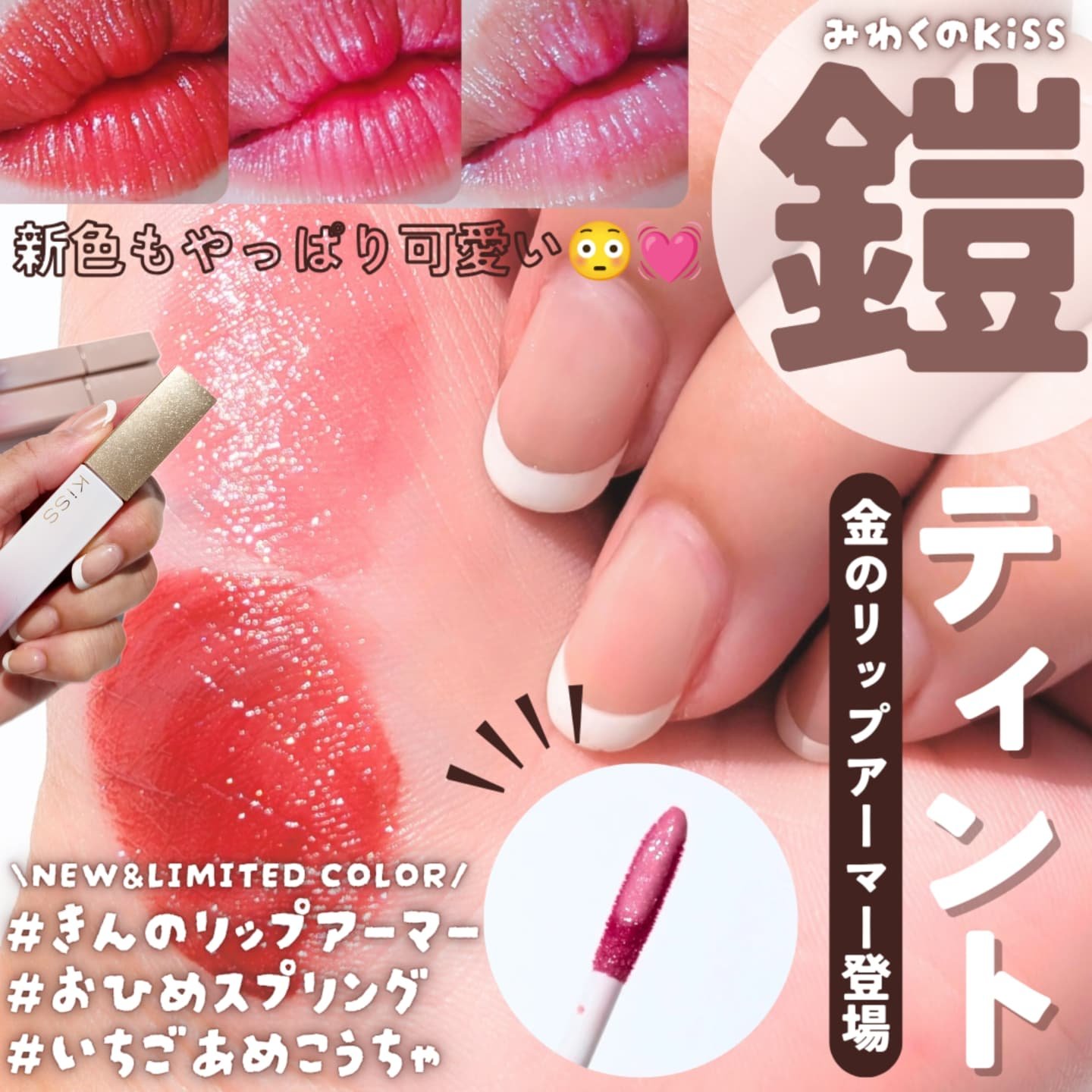 リップアーマー/KiSS/口紅を使ったクチコミ（1枚目）