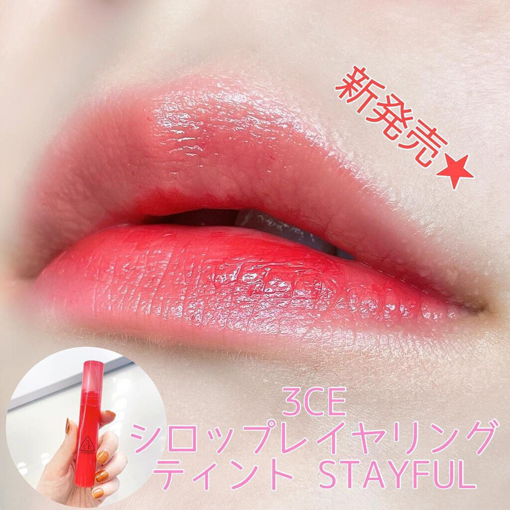 3CE SYRUP LAYERING TINT #STAYFUL/3CE/リップグロスを使ったクチコミ（1枚目）