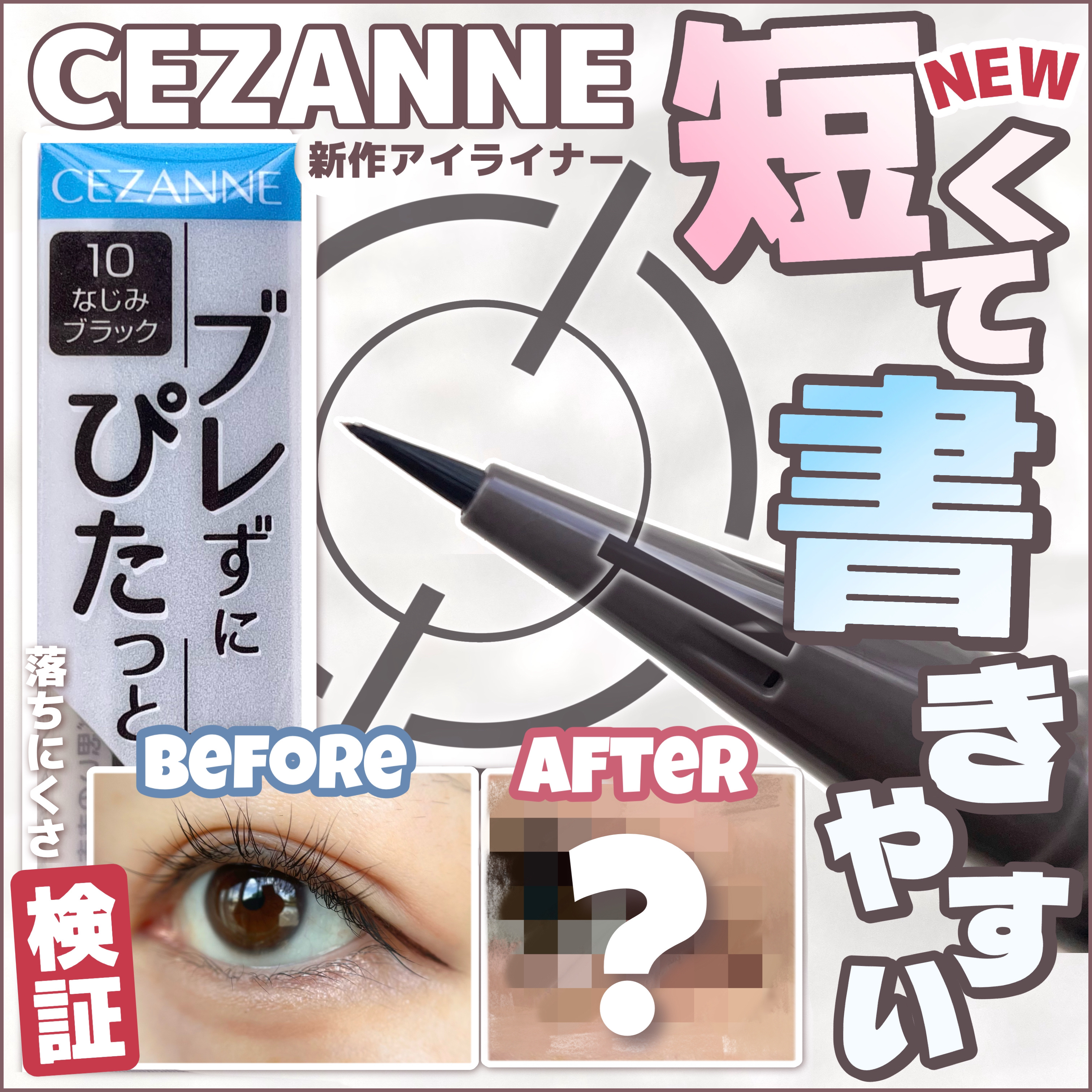 ブレぴたライナー/CEZANNE/アイライナーを使ったクチコミ（1枚目）