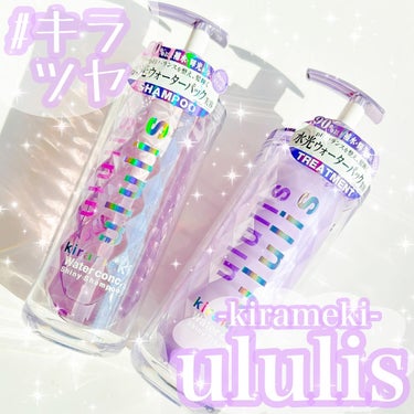 キラメキ ウォーターコンク シャイニー シャンプー/ヘアトリートメント トリートメント 335g/ululis/シャンプー・コンディショナーの画像