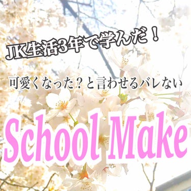 こんにちは！
もうすぐJKが終わってしまう🥺みるです！
今回は、新学期になって友達に「なんか少し変わった？可愛くなった気がする」と言われたスクールメイクの投稿です！
何もしてないよりは外を歩くのに少しで