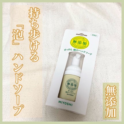 無添加 泡の洗顔せっけん/ミヨシ/泡洗顔を使ったクチコミ(1枚目)