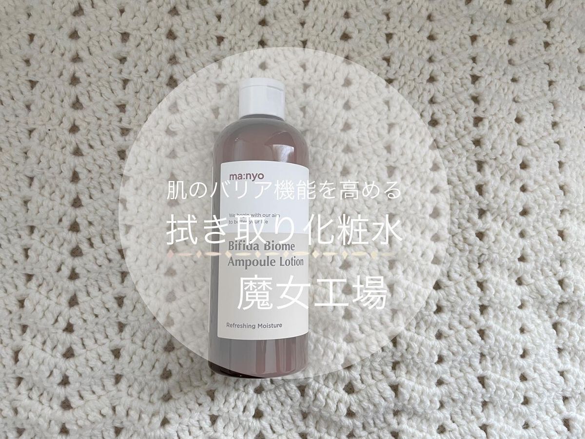 ビフィダバイオームアンプルローション/manyo/乳液を使ったクチコミ（1枚目）