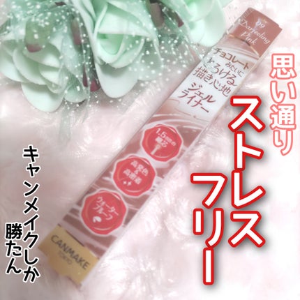 クリーミータッチライナー/キャンメイク/ジェルアイライナーを使ったクチコミ(1枚目)