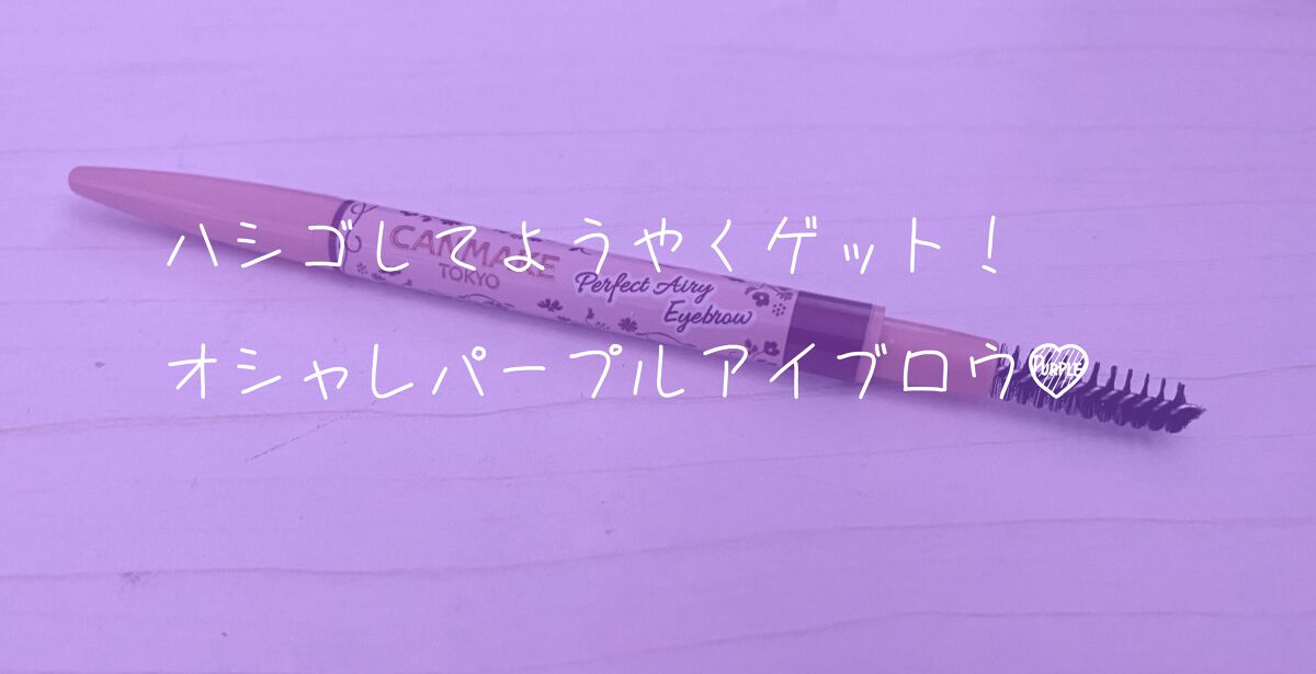 パーフェクトエアリーアイブロウ/キャンメイク/アイブロウペンシルを使ったクチコミ(1枚目)