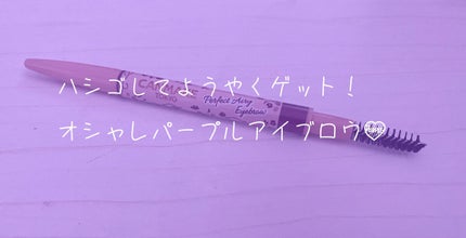 パーフェクトエアリーアイブロウ/キャンメイク/アイブロウペンシルを使ったクチコミ(1枚目)