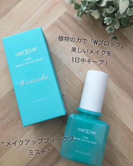 メイクアップフィックスミスト/cerXcer/フィックスミストを使ったクチコミ(1枚目)