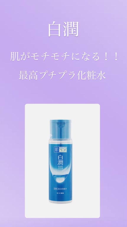 白潤 薬用美白化粧水/肌ラボ/化粧水を使ったクチコミ(1枚目)